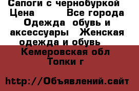 Сапоги с чернобуркой › Цена ­ 900 - Все города Одежда, обувь и аксессуары » Женская одежда и обувь   . Кемеровская обл.,Топки г.